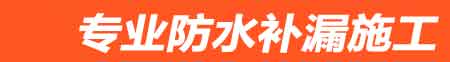 迁安房屋漏水维修