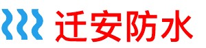 迁安卫生间管道防水补漏公司